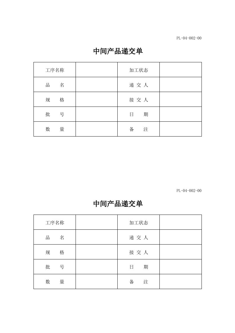 产品管理-中间产品递交单