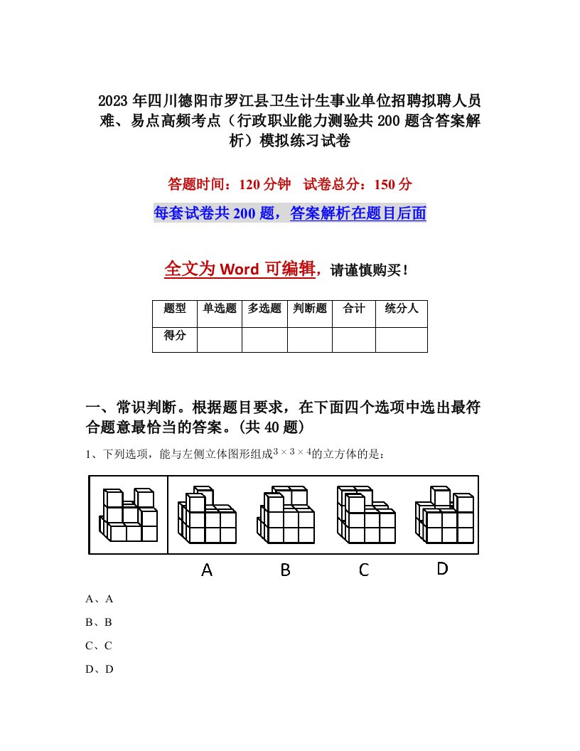 2023年四川德阳市罗江县卫生计生事业单位招聘拟聘人员难易点高频考点行政职业能力测验共200题含答案解析模拟练习试卷