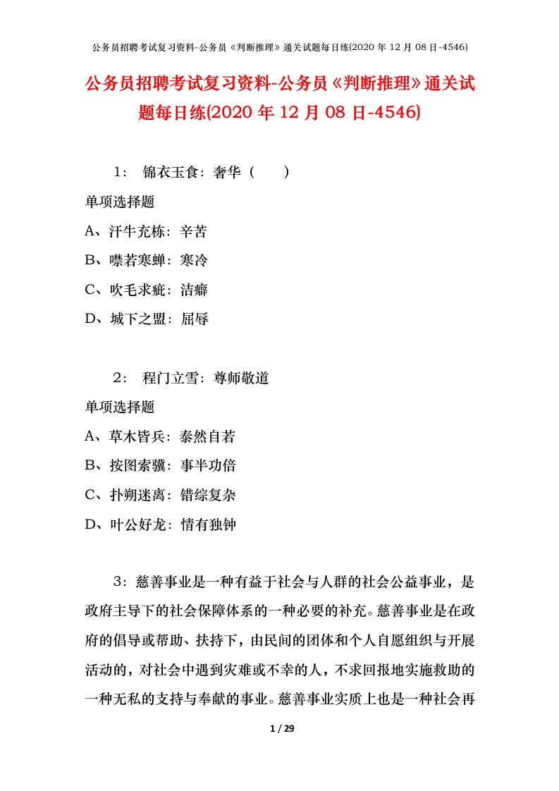 公务员招聘考试复习资料-公务员判断推理通关试题每日练2020年12月08日-4546