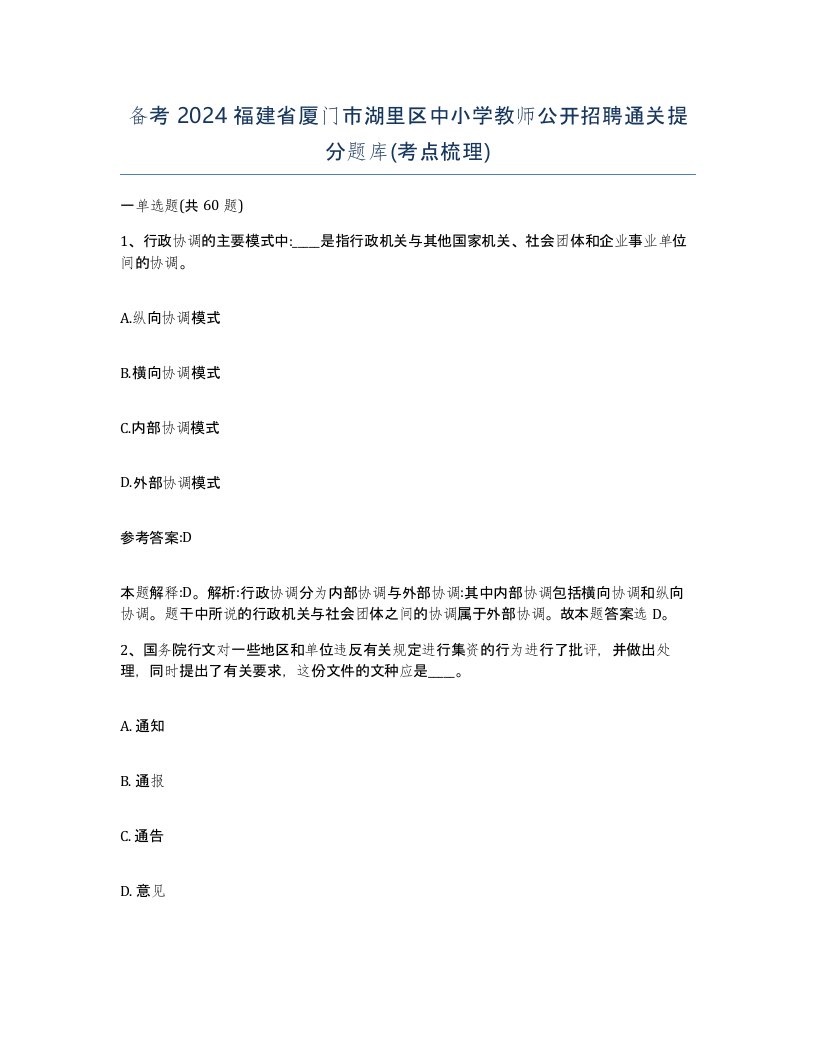 备考2024福建省厦门市湖里区中小学教师公开招聘通关提分题库考点梳理