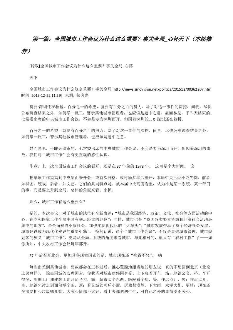 全国城市工作会议为什么这么重要？事关全局_心怀天下（本站推荐）[修改版]