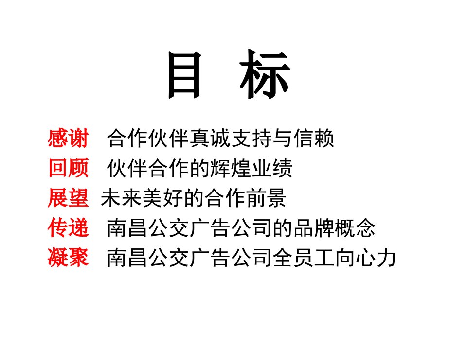 南昌公交广告公司客户答谢会策划方案