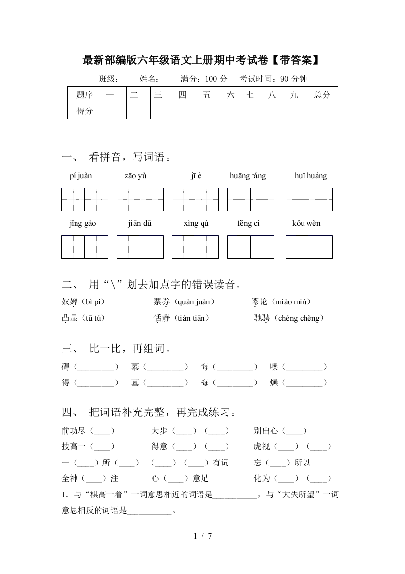 最新部编版六年级语文上册期中考试卷【带答案】