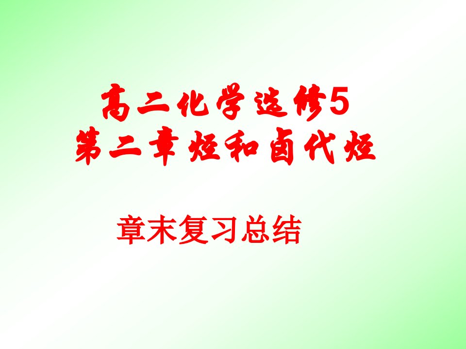 化学选修5第二章-烃和卤代烃-章末复习ppt课件