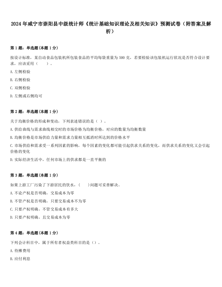 2024年咸宁市崇阳县中级统计师《统计基础知识理论及相关知识》预测试卷（附答案及解析）