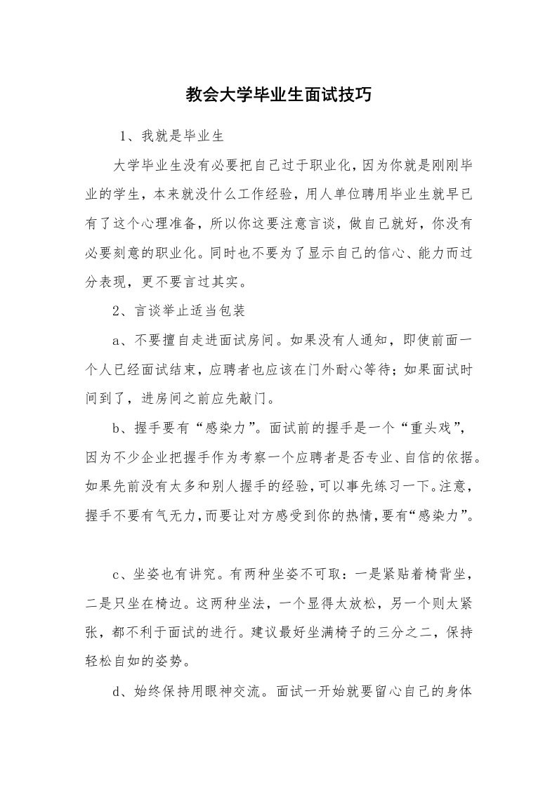 求职离职_面试技巧_教会大学毕业生面试技巧