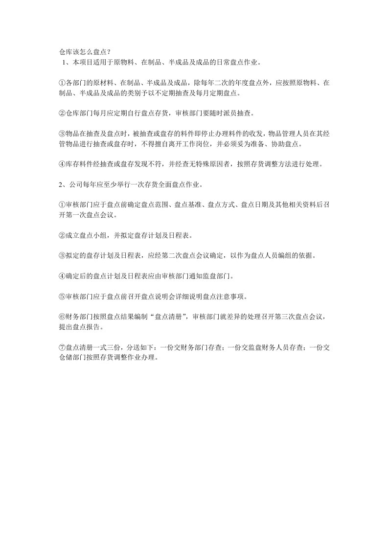 仓库该怎么盘点