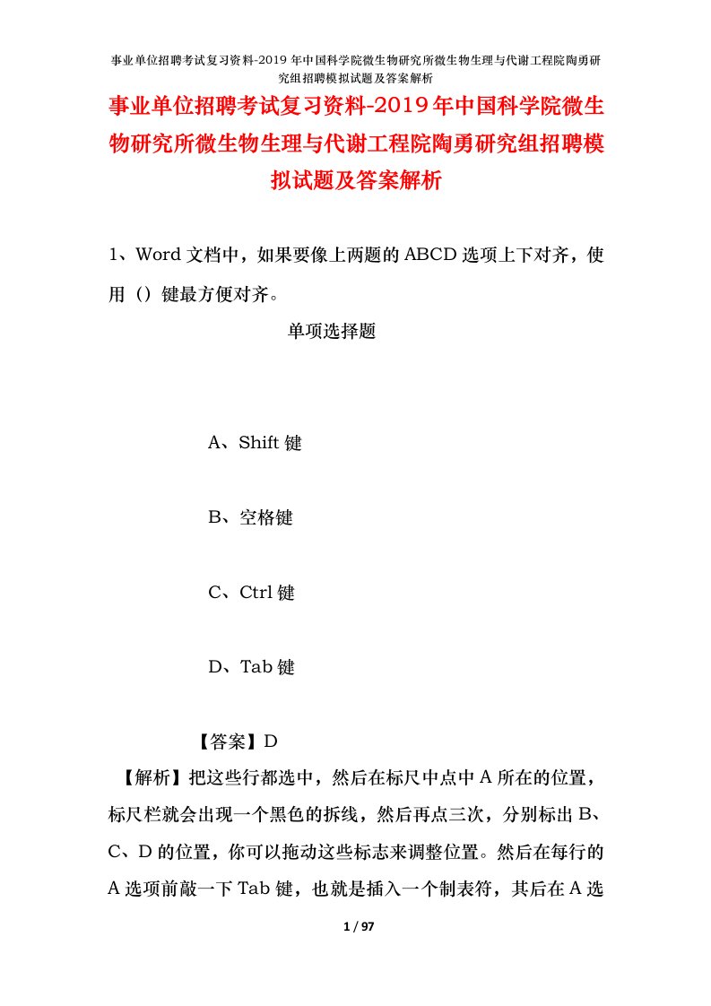 事业单位招聘考试复习资料-2019年中国科学院微生物研究所微生物生理与代谢工程院陶勇研究组招聘模拟试题及答案解析_1