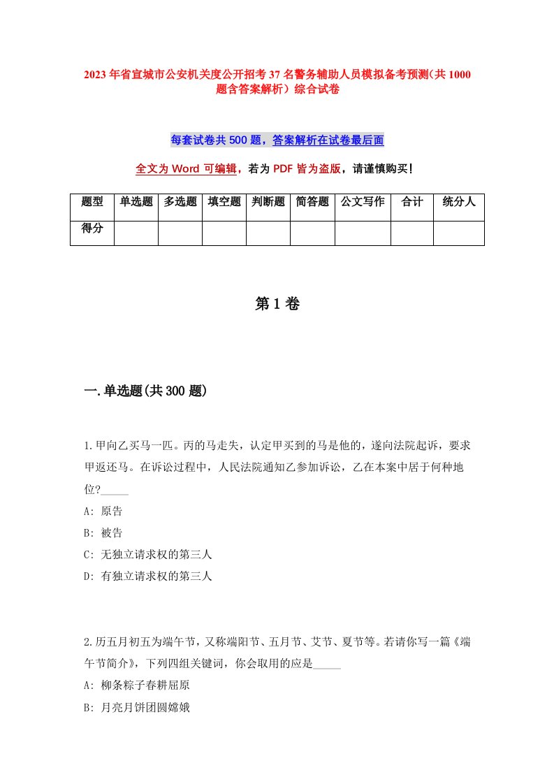 2023年省宣城市公安机关度公开招考37名警务辅助人员模拟备考预测共1000题含答案解析综合试卷