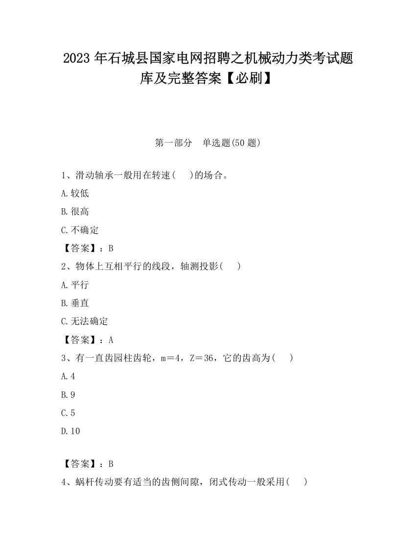 2023年石城县国家电网招聘之机械动力类考试题库及完整答案【必刷】