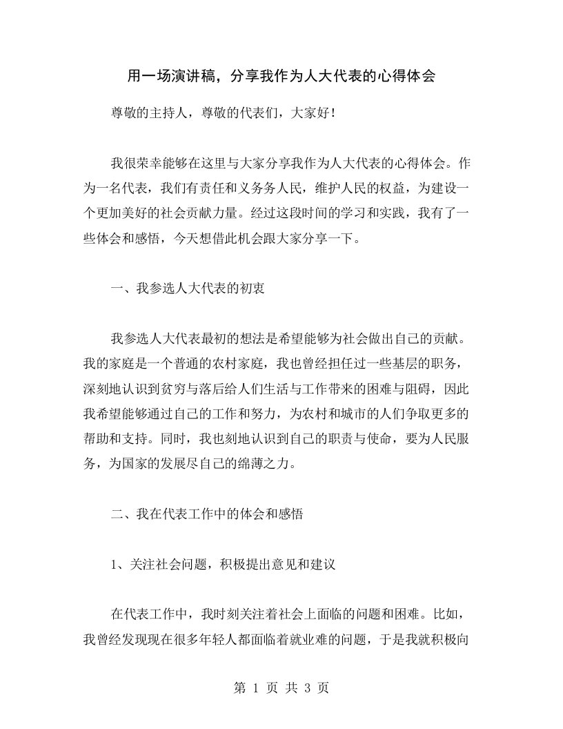 用一场演讲稿，分享我作为人大代表的心得体会