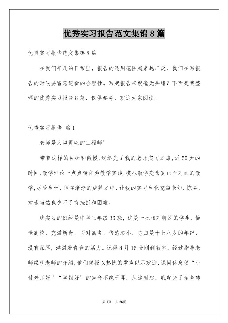 优秀实习报告范文集锦8篇