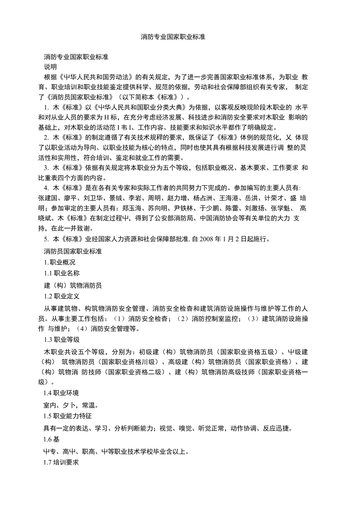 消防专业国家职业标准