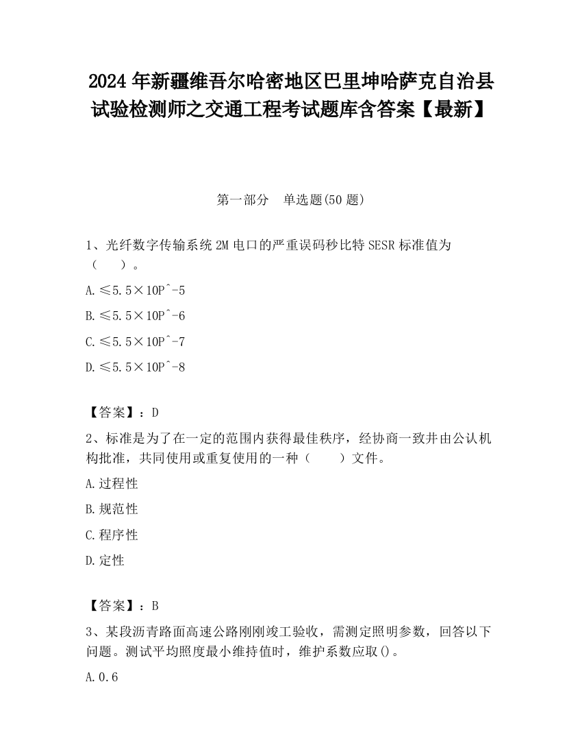 2024年新疆维吾尔哈密地区巴里坤哈萨克自治县试验检测师之交通工程考试题库含答案【最新】