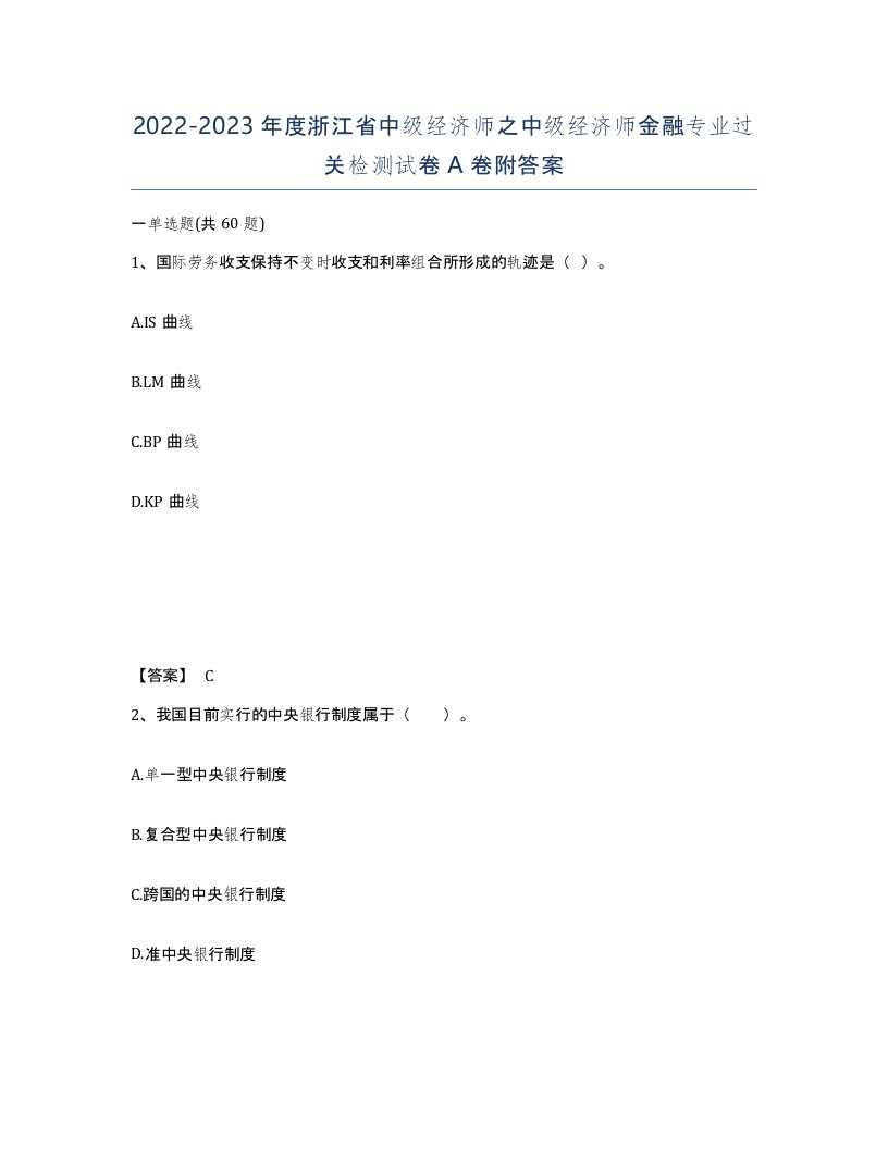 2022-2023年度浙江省中级经济师之中级经济师金融专业过关检测试卷A卷附答案