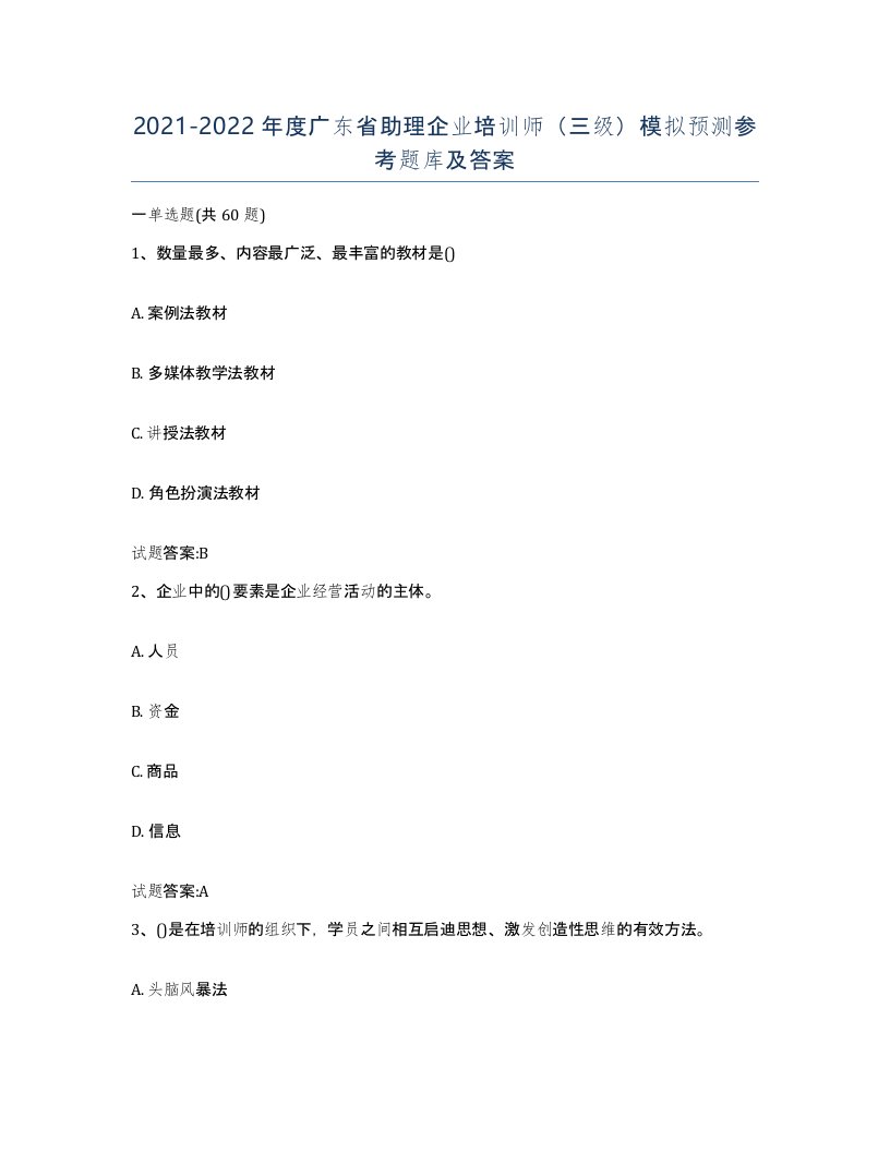 2021-2022年度广东省助理企业培训师三级模拟预测参考题库及答案