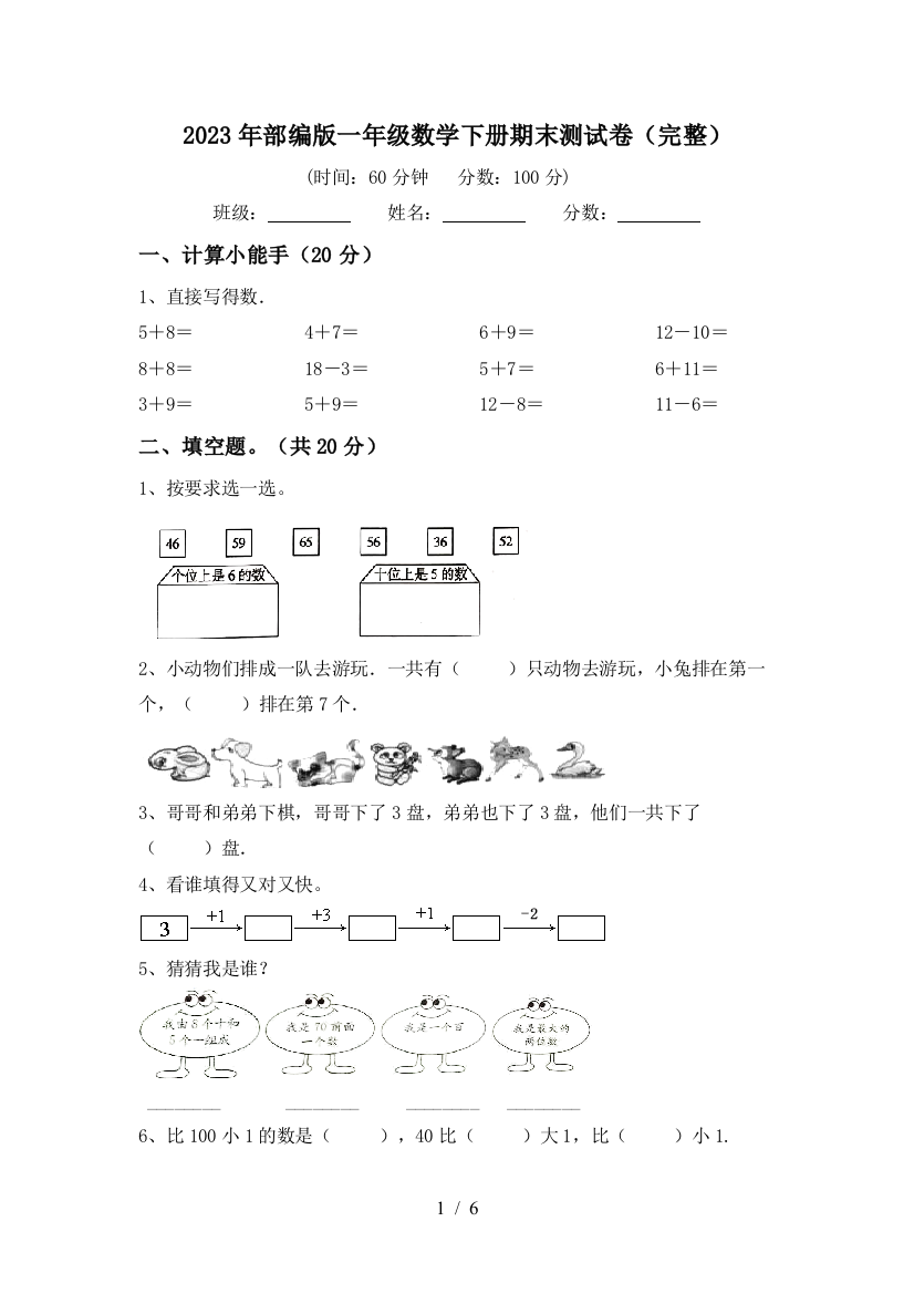 2023年部编版一年级数学下册期末测试卷(完整)