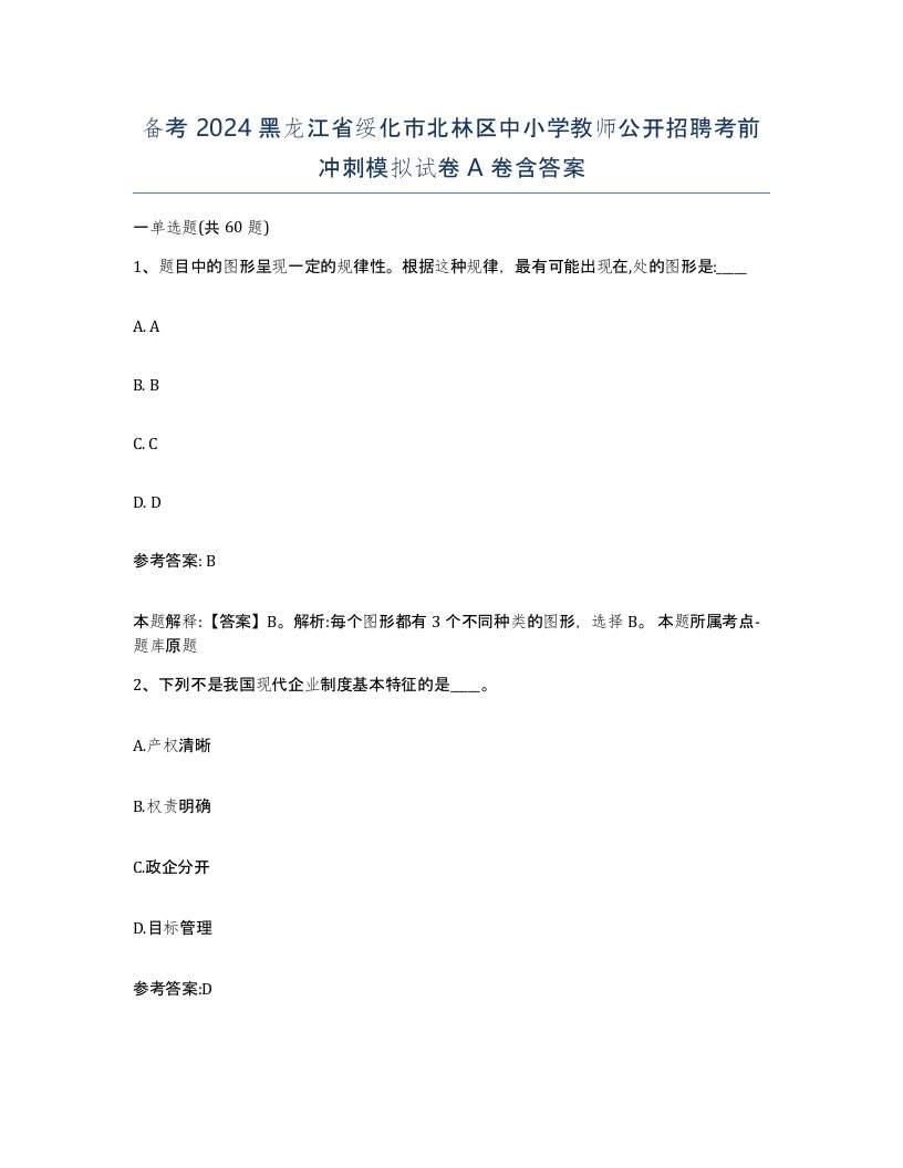 备考2024黑龙江省绥化市北林区中小学教师公开招聘考前冲刺模拟试卷A卷含答案