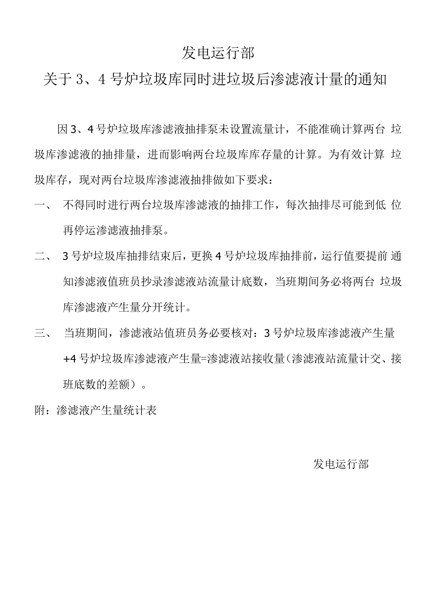 （076）关于3、4号垃圾库渗滤液抽排的通知11.6