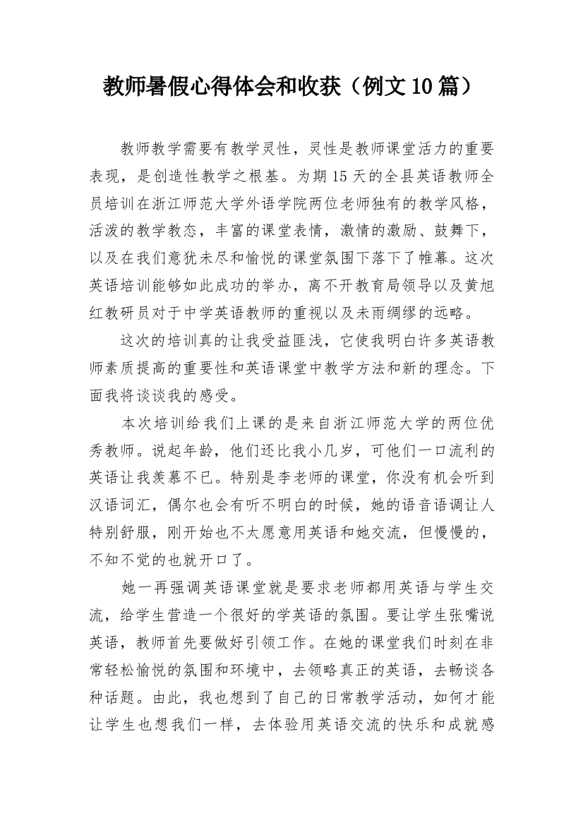 教师暑假心得体会和收获（例文10篇）