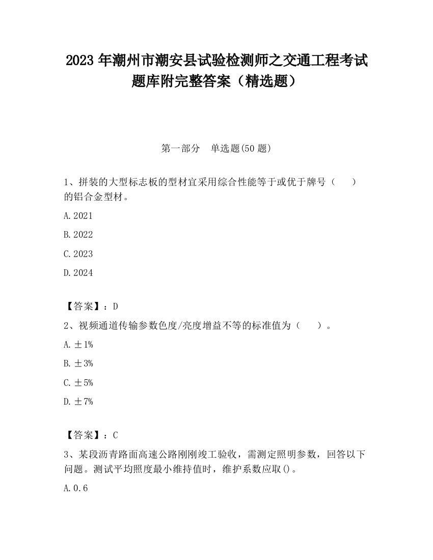 2023年潮州市潮安县试验检测师之交通工程考试题库附完整答案（精选题）