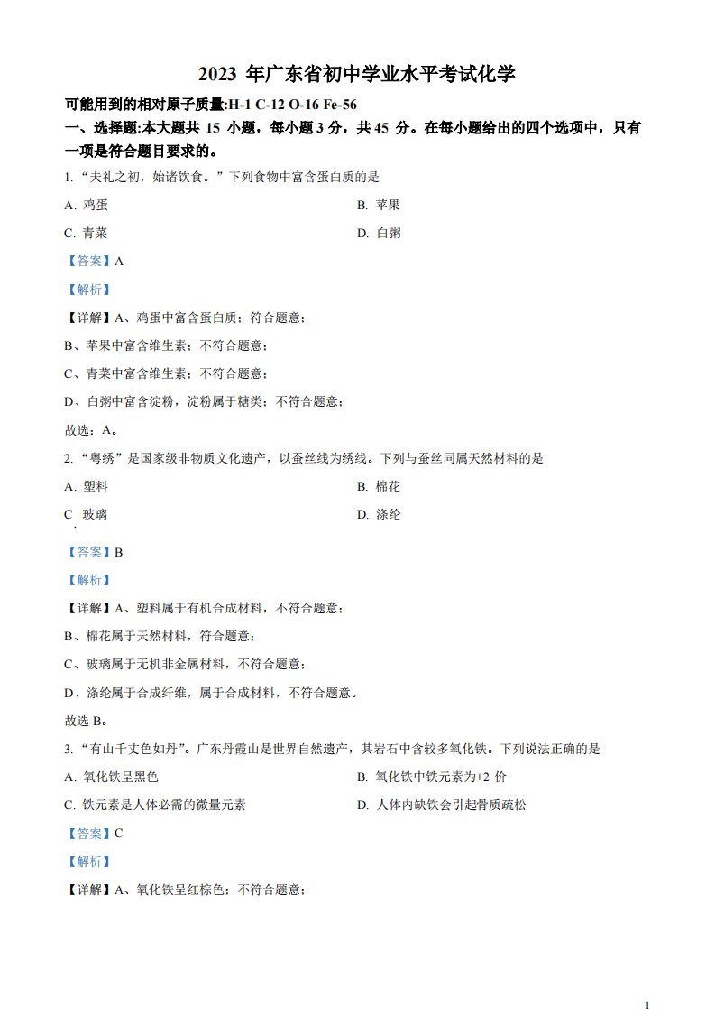 精品解析：2023年广东省中考化学真题（解析版）