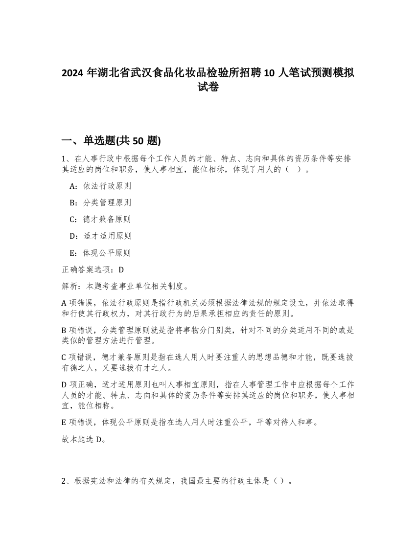 2024年湖北省武汉食品化妆品检验所招聘10人笔试预测模拟试卷-31