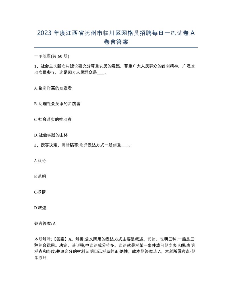 2023年度江西省抚州市临川区网格员招聘每日一练试卷A卷含答案