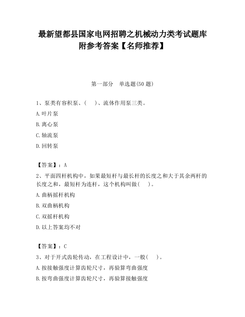 最新望都县国家电网招聘之机械动力类考试题库附参考答案【名师推荐】