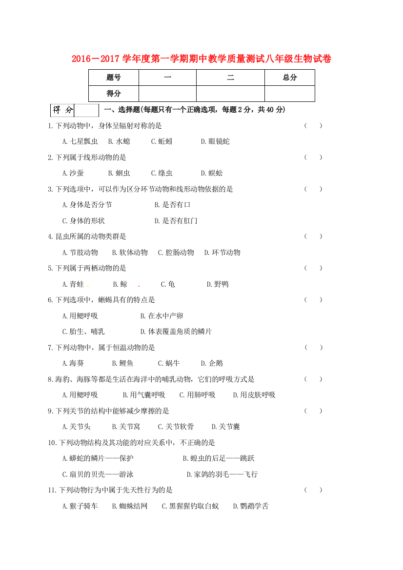 八年级生物上学期期中教学质量测试试题-新人教版