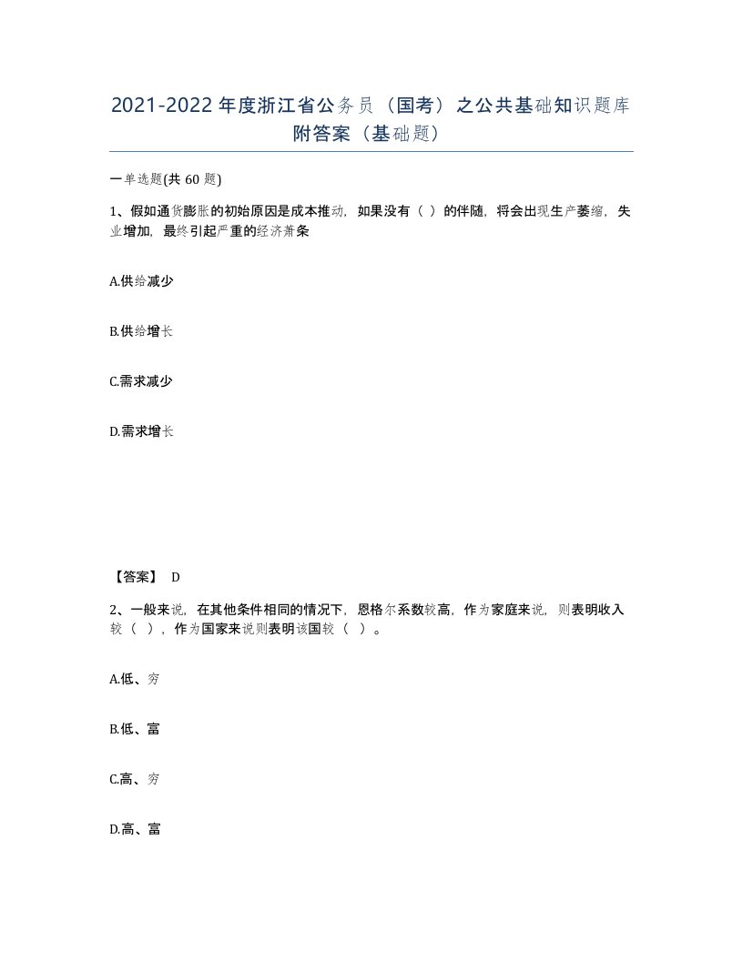 2021-2022年度浙江省公务员国考之公共基础知识题库附答案基础题