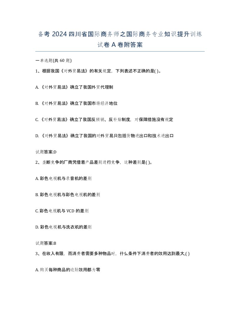 备考2024四川省国际商务师之国际商务专业知识提升训练试卷A卷附答案