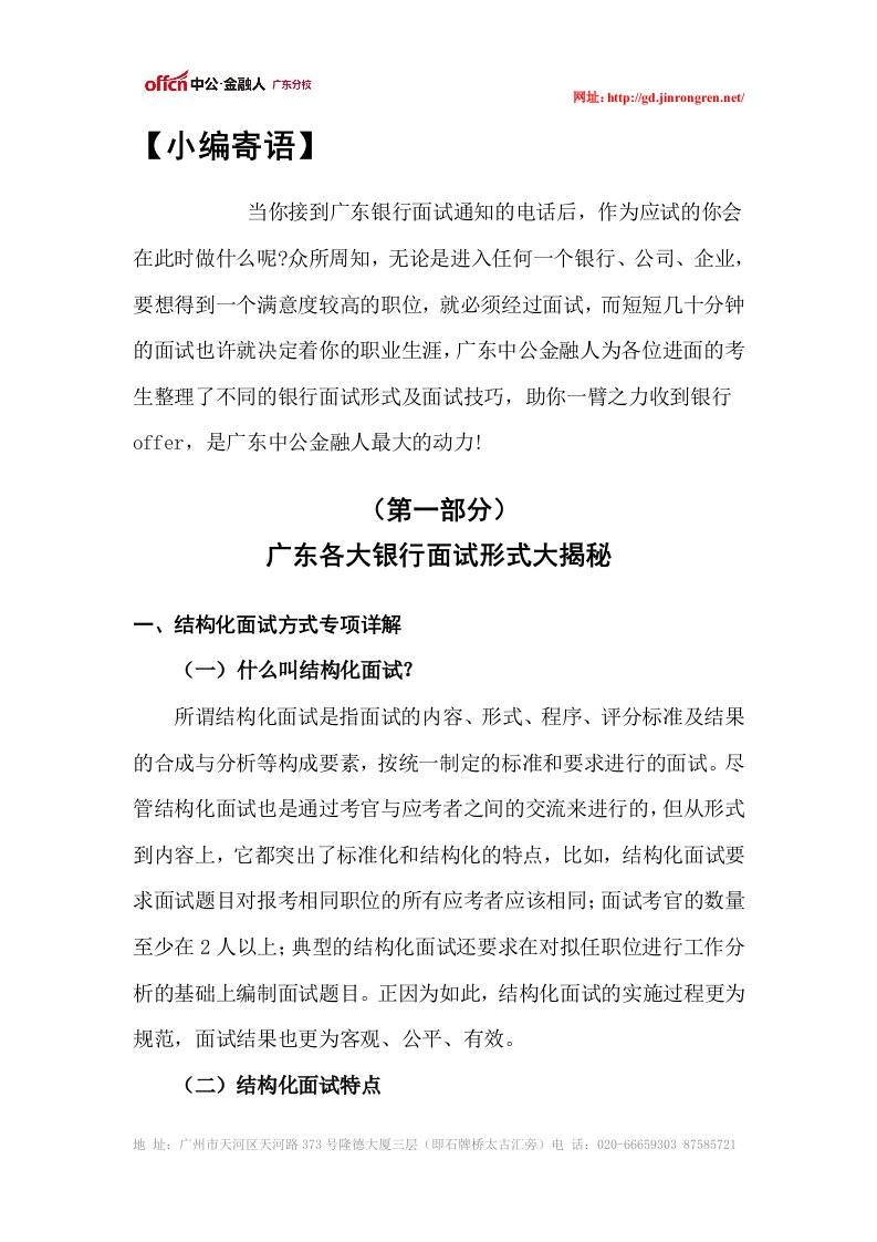 金融银行面试大揭秘之面试形式及面试技巧