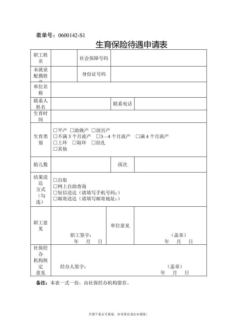 宁波市生育保险待遇申请表精选版