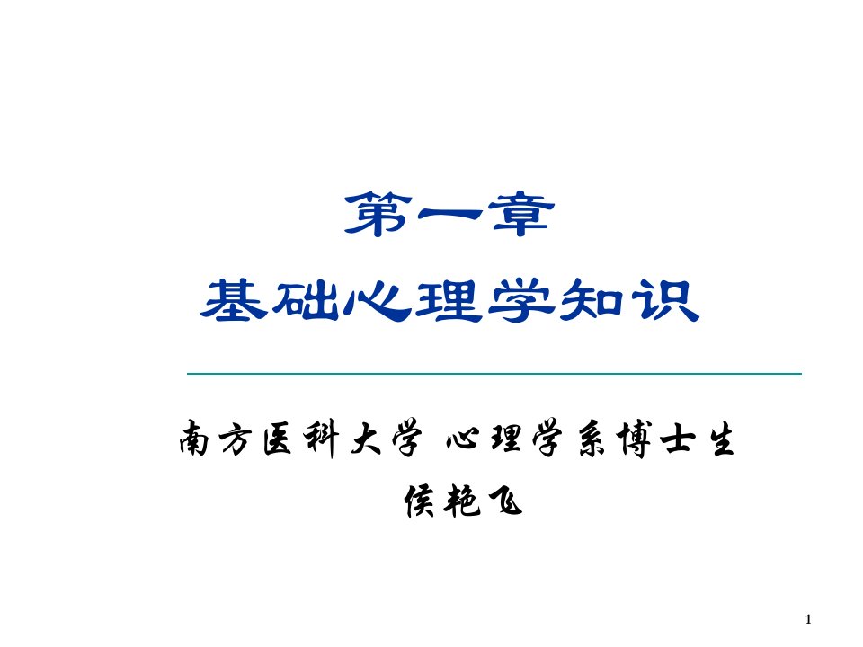 心理咨询师第1章《普通心理学》串讲课件