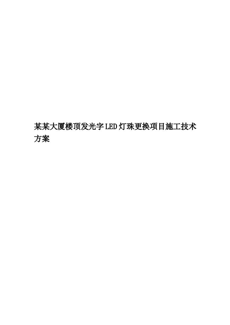 某某大厦楼顶发光字LED灯珠更换项目施工技术方案