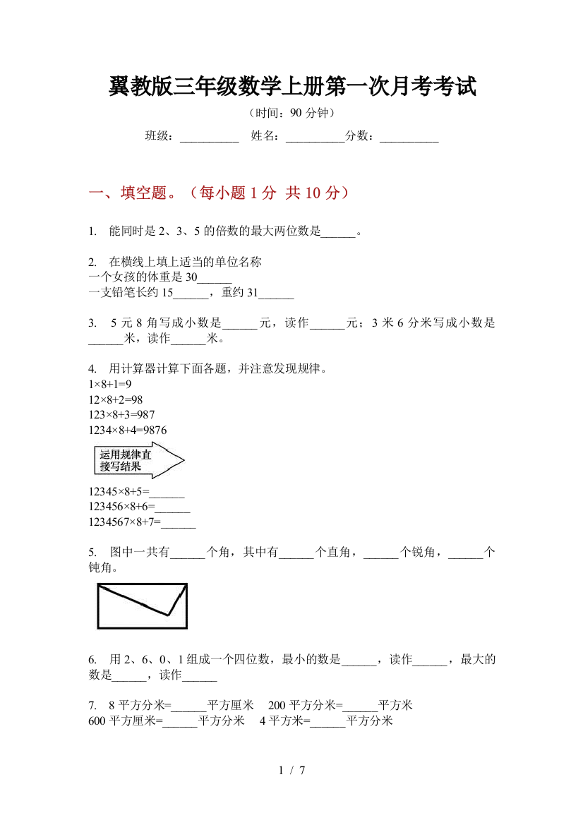 翼教版三年级数学上册第一次月考考试