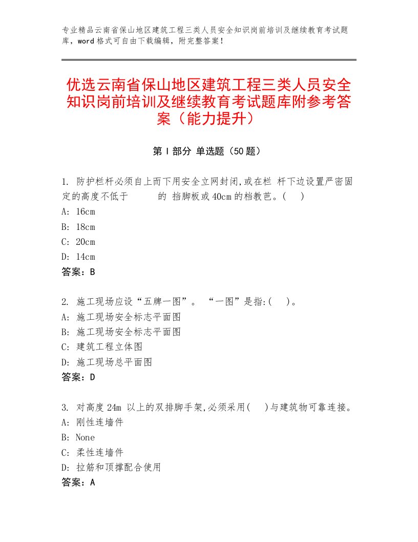 优选云南省保山地区建筑工程三类人员安全知识岗前培训及继续教育考试题库附参考答案（能力提升）