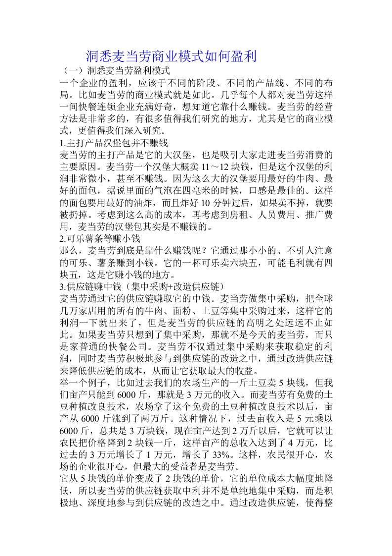 洞悉麦当劳商业模式如何盈利