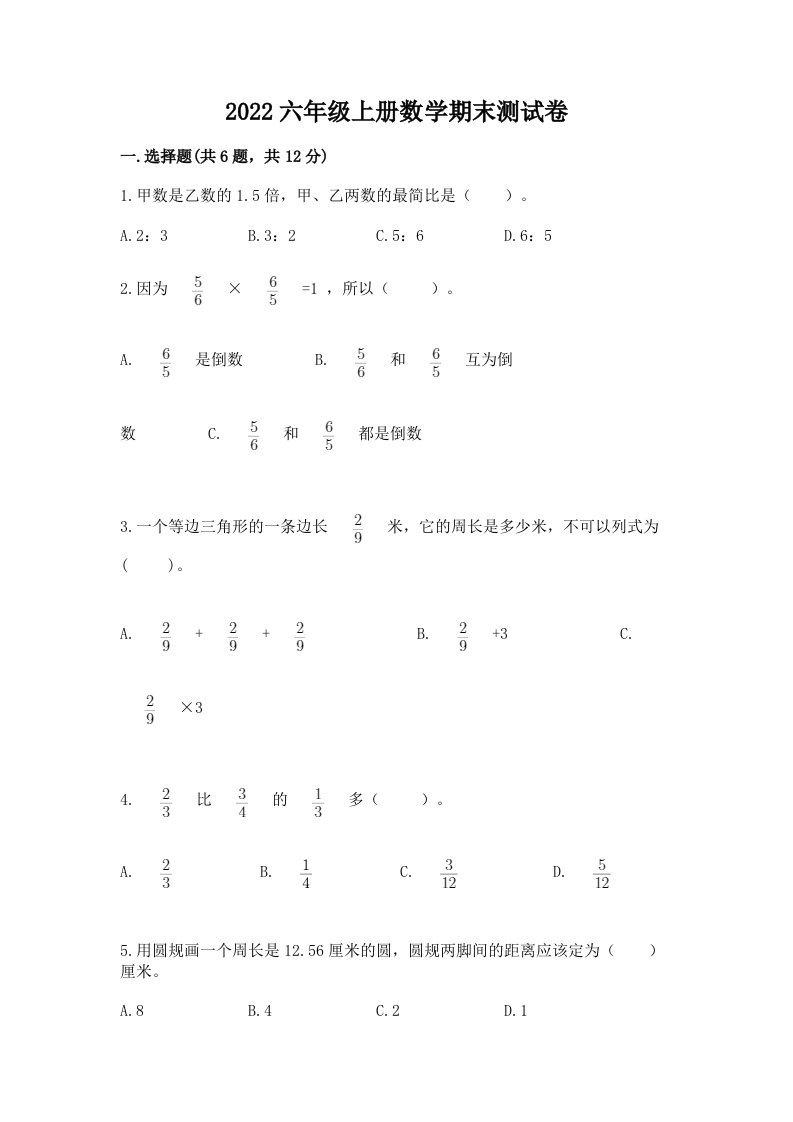 2022六年级上册数学期末测试卷【历年真题】