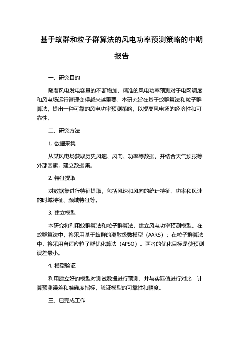 基于蚁群和粒子群算法的风电功率预测策略的中期报告