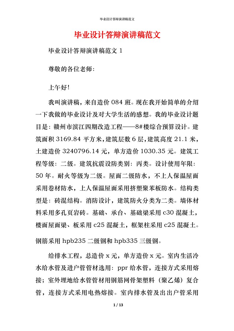 毕业设计答辩演讲稿范文