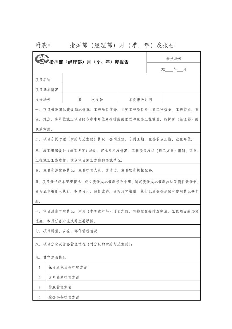 工程项目精细化管理业务流程-附表