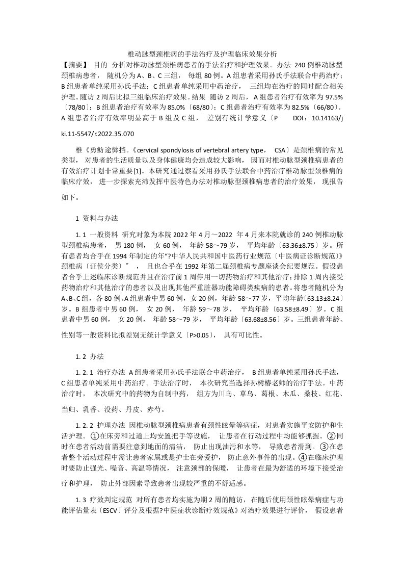 椎动脉型颈椎病的手法治疗及护理临床效果分析