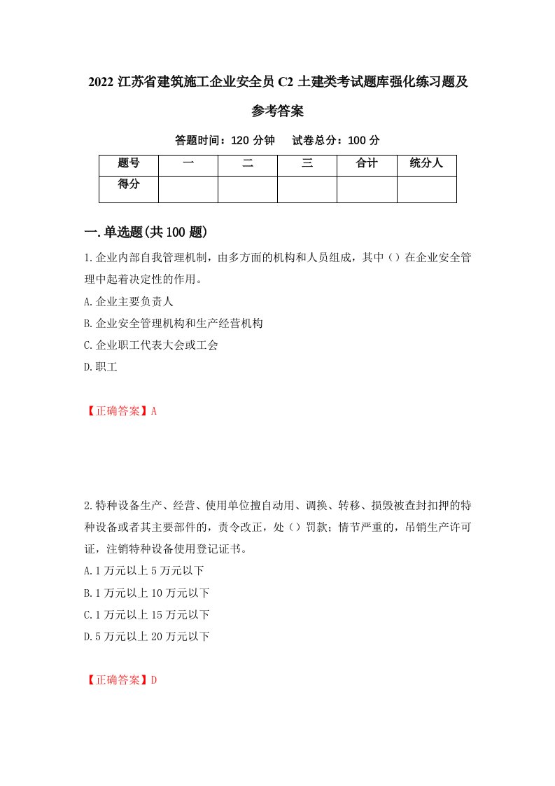 2022江苏省建筑施工企业安全员C2土建类考试题库强化练习题及参考答案45