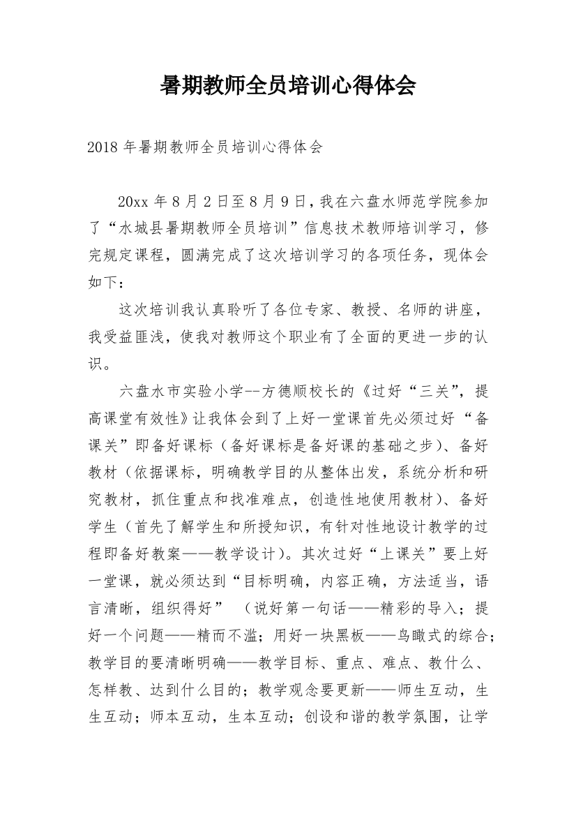 暑期教师全员培训心得体会