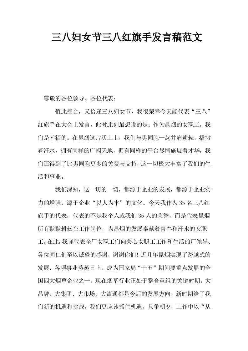 三八妇女节三八红旗手发言稿范文