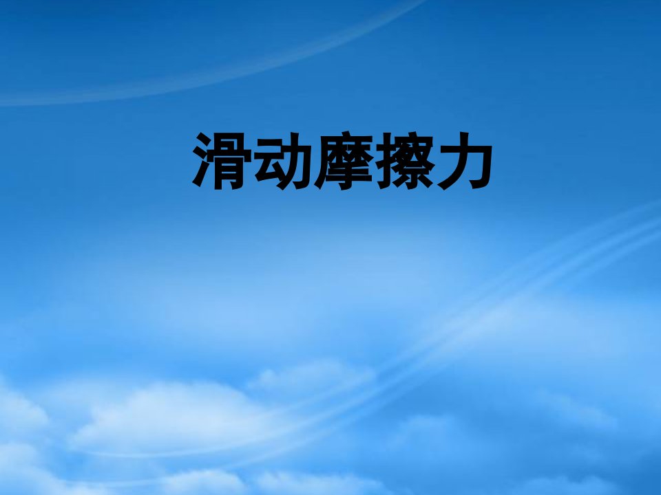 江苏地区高一物理科滑动摩擦力公开课课件