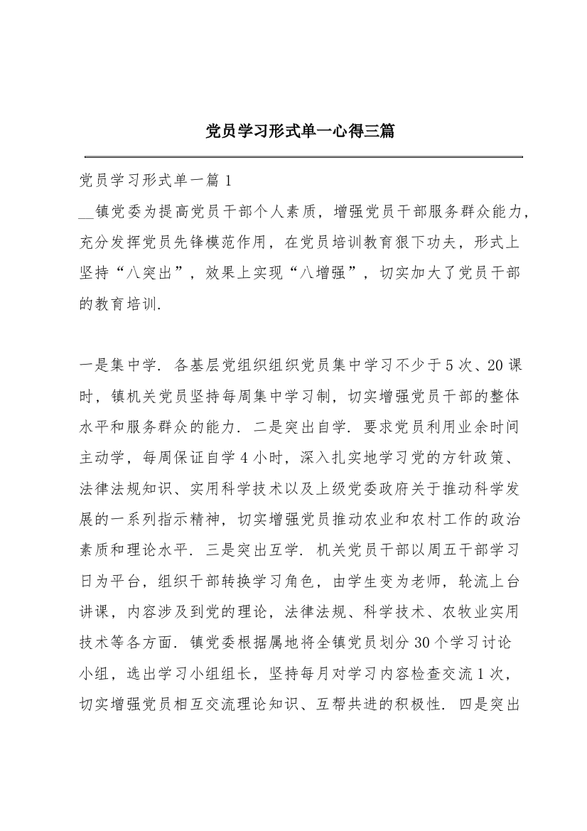 党员学习形式单一心得三篇