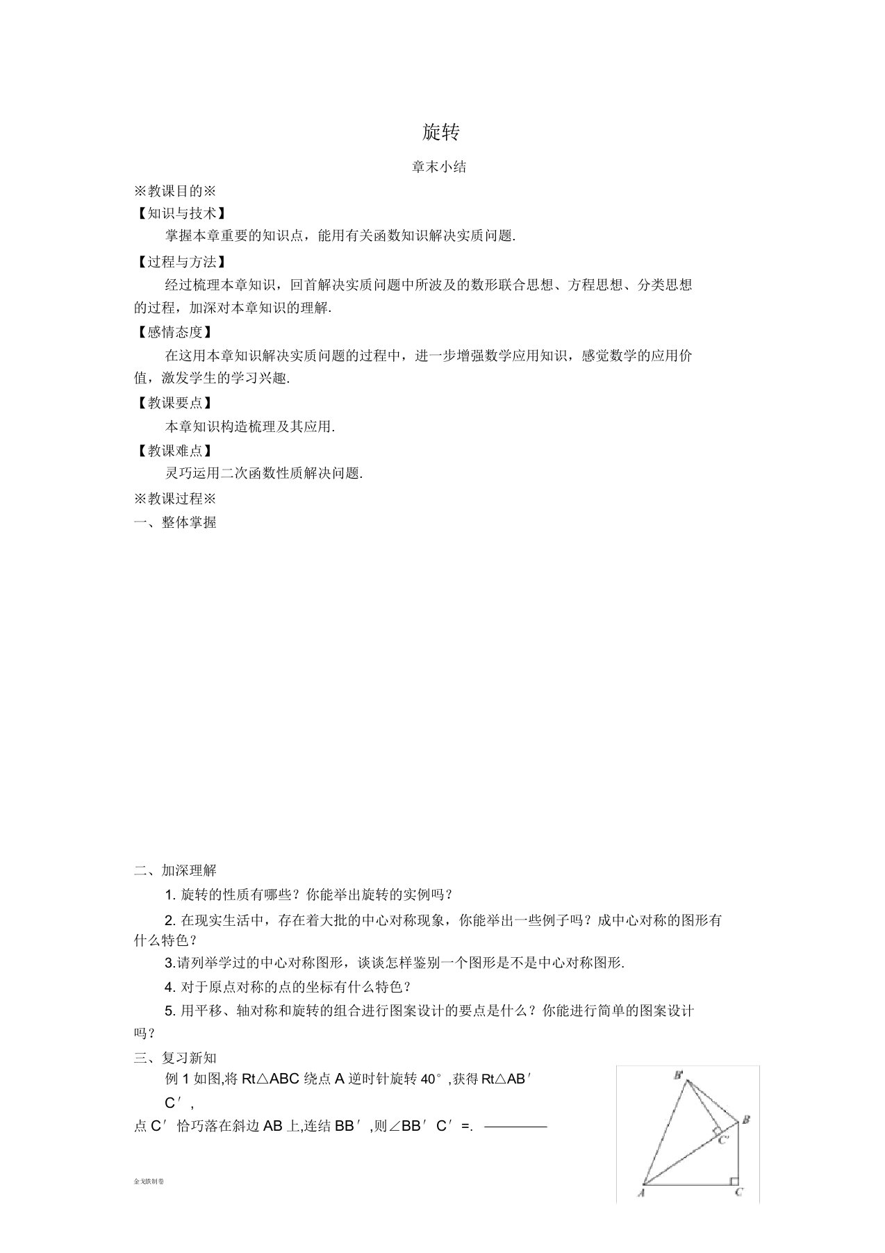 九年级数学上册第二十三章旋转章末小结教案